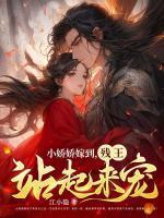小娇娇写的