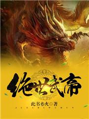 绝世武帝赵凌重生