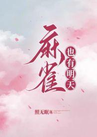 麻雀 知乎