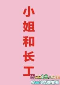 小姐的长工
