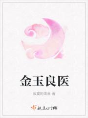金玉良医全文免费阅读50集