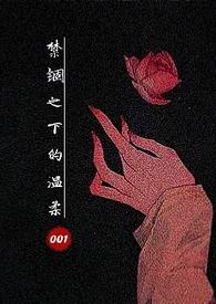 禁锢之地讲的是什么意思
