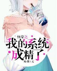 快穿我的系统是巨坑