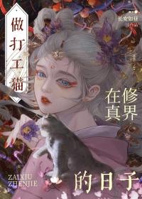 穿成猫后大佬们争着养我百度