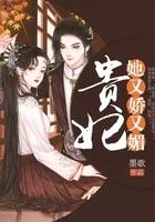 贵妃她又娇又媚作者墨歌