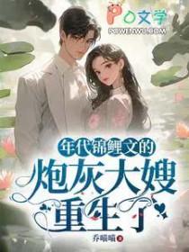 年代锦鲤文的炮灰大嫂重生了番外txt