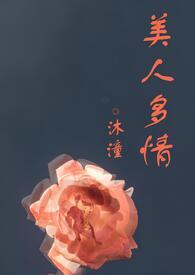 美人多娇纵(重生)
