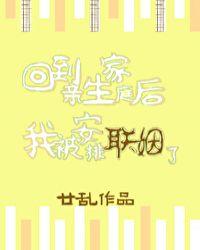 回到亲生家庭后我被安排联姻了txt资源