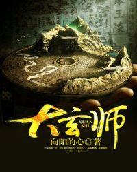 大玄师吧