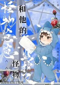 怪物的孩
