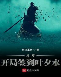斗罗开局签到叶夕水原版