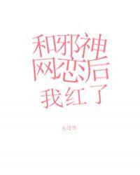 和邪神恋爱后小
