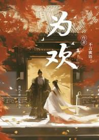 为欢(古风NPH) / 作者不言蜜语 (27 0906)