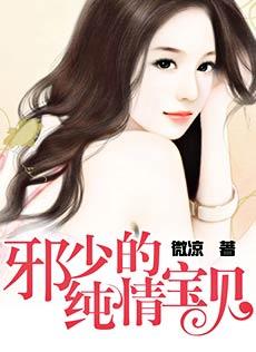 邪少的纯情宝贝全文阅读txt
