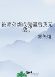 师姐被炼成傀儡