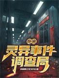 绝密调查真实事件介绍