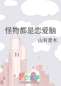 恋爱怪物动漫