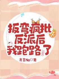 掰弯反派boss