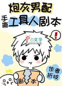 炮灰男配手撕假少爷剧本读