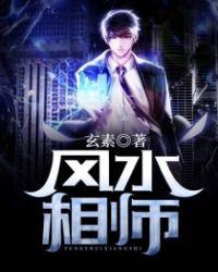 风水相师袁朗全文阅读全文