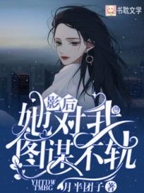 影后她对我图谋不轨广播剧