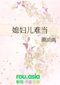 媳妇儿难当免费阅读