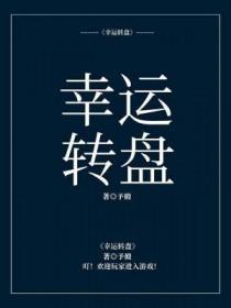 幸运转盘多少抽保底