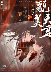 貌美夫君失忆后全文阅读
