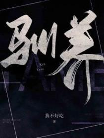 驯养的意思