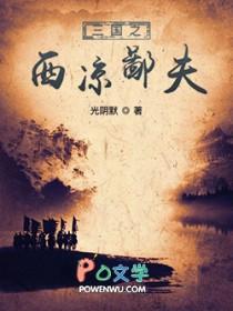 三国之西凉董卓