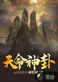天命神相免费阅读全文