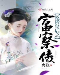 乾隆富察皇后恩爱