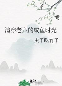 清穿咸鱼六皇子 作者哈哈怪大王哈