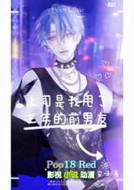 上司是我初恋