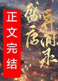 盛唐异志