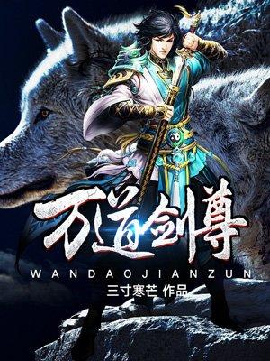 万剑独尊