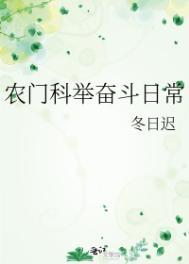 农门科举奋斗日常 最新章