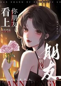 看上你朋友了 小半呀