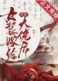 女装嫁给失忆大佬后免费