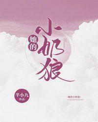 她的小奶狼半小九免费阅读