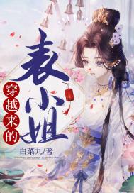 穿越表小姐