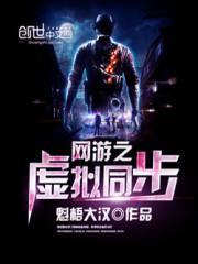 网游之虚拟同步好看吗