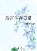 后宫求生日常 简小酌