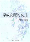 穿成女配的女儿免费阅读