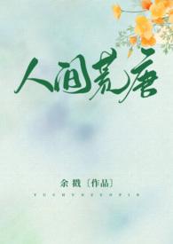 人间荒唐(高H NPH)最新章节