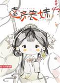 什么是远房表妹