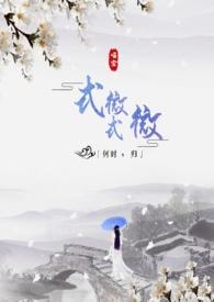 式微式微何时归诗句
