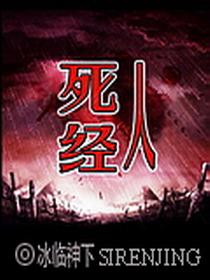 死人经TXT