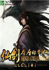 仙剑之本座邪剑仙完整