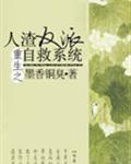人渣反派自救系统全文免费阅读
